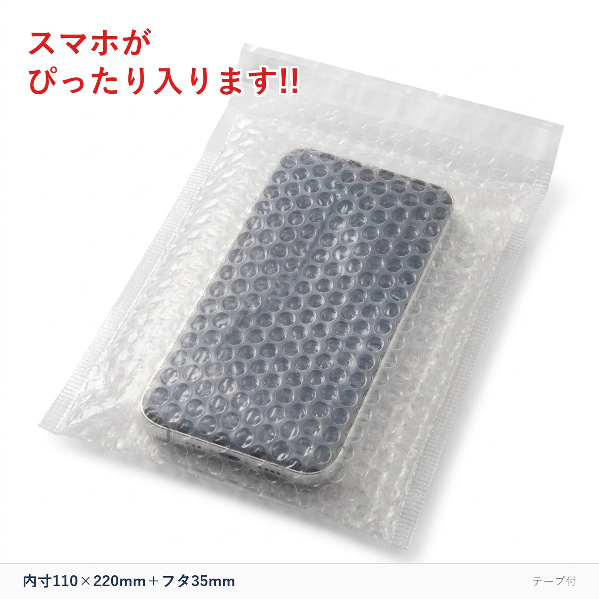 エアクッション袋 テープ付 内寸110×220mm＋フタ35mm