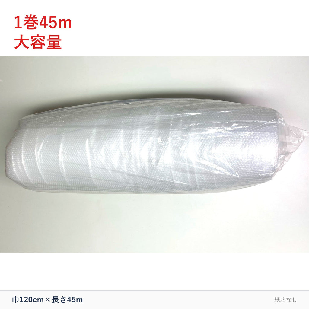 気泡緩衝材ロール 巾120cm×長さ45m