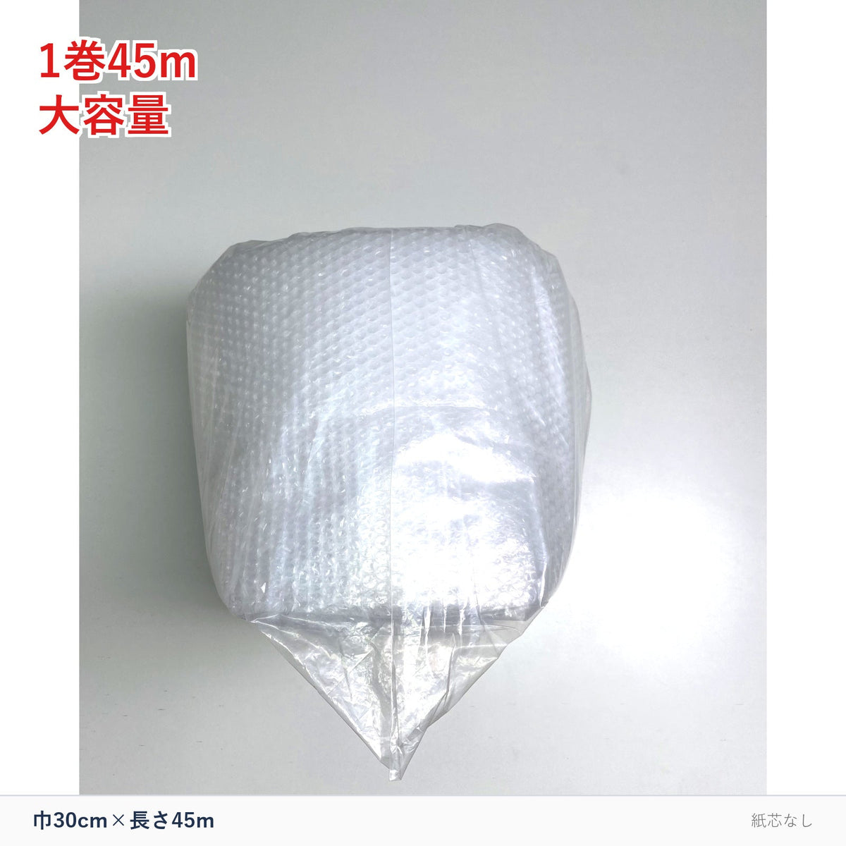気泡緩衝材ロール 巾30cm×長さ45m