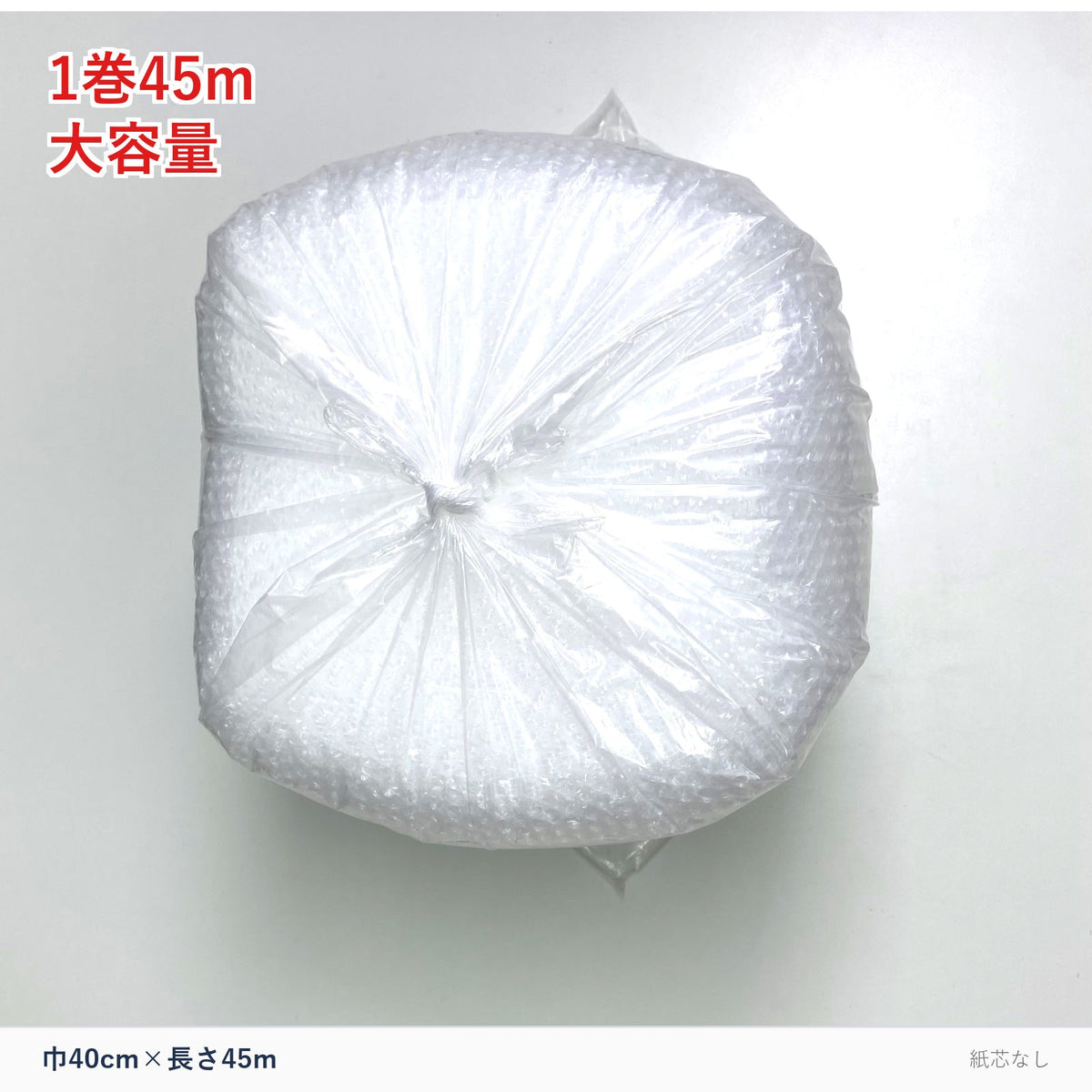 気泡緩衝材ロール 巾40cm×長さ45m